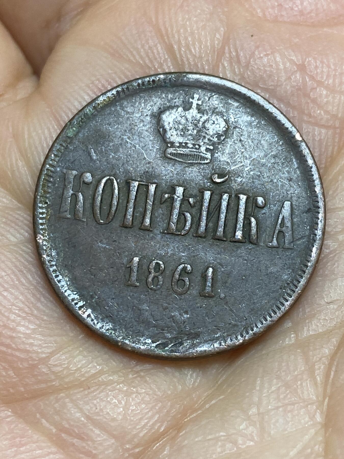 2026年第九场(总第一百七十八场）外国好品散币场(免佣金) 沙俄1861年1戈比(亚历山大二世时期)