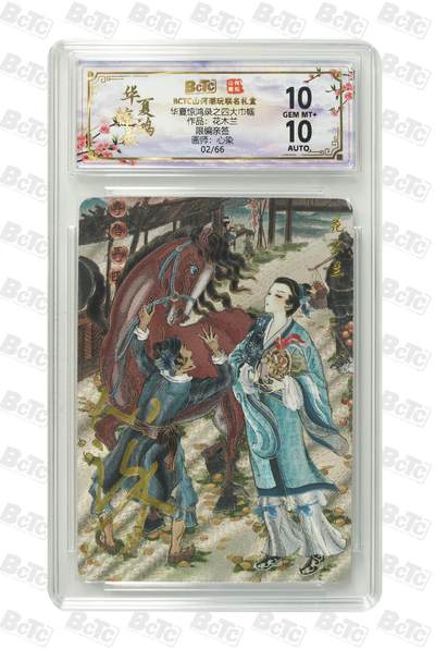 夜之极第三十八期 （1月17日周六晚9点截拍，欢迎竞拍） - 【亲签】保粹&山河潮玩 华夏惊鸿录 心染 02/66 花木兰  粗闪 10g