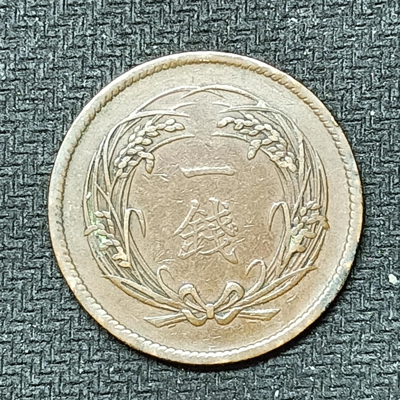 逸泉钱币2026B邻国花钱世界钱币纪念币章B第四场1-400B 248日本明治三十二年一钱