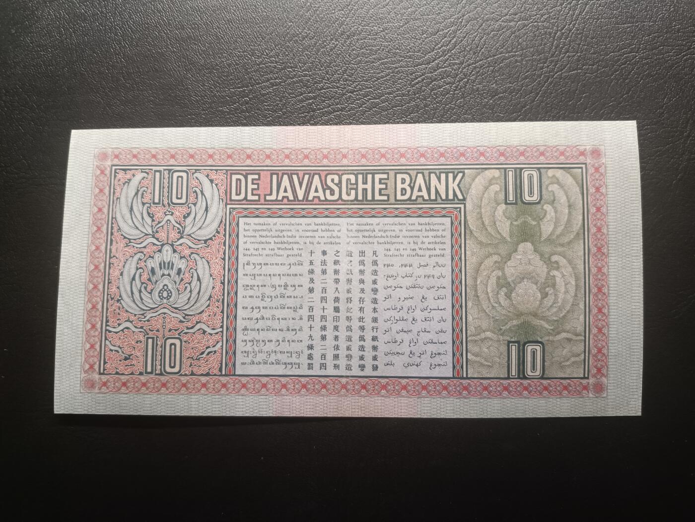 2026一月第三期，总213期 荷属东印度（现印度尼西亚）1934年10盾AUNC千位号，民族舞蹈和四文告示，稀有早期年份