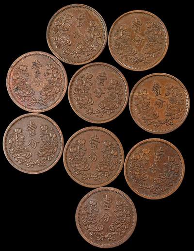 修遠堂世界钱币第101期 - 伪满壹分铜币一组，巧克力好品