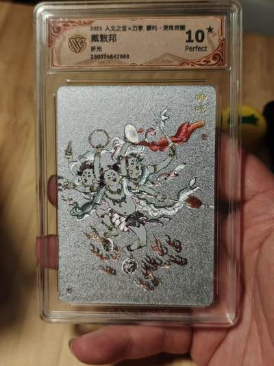 寸草不生拍卖第十八期  - 人文之宝x万享 哪吒  戴敦邦
折光  爆金