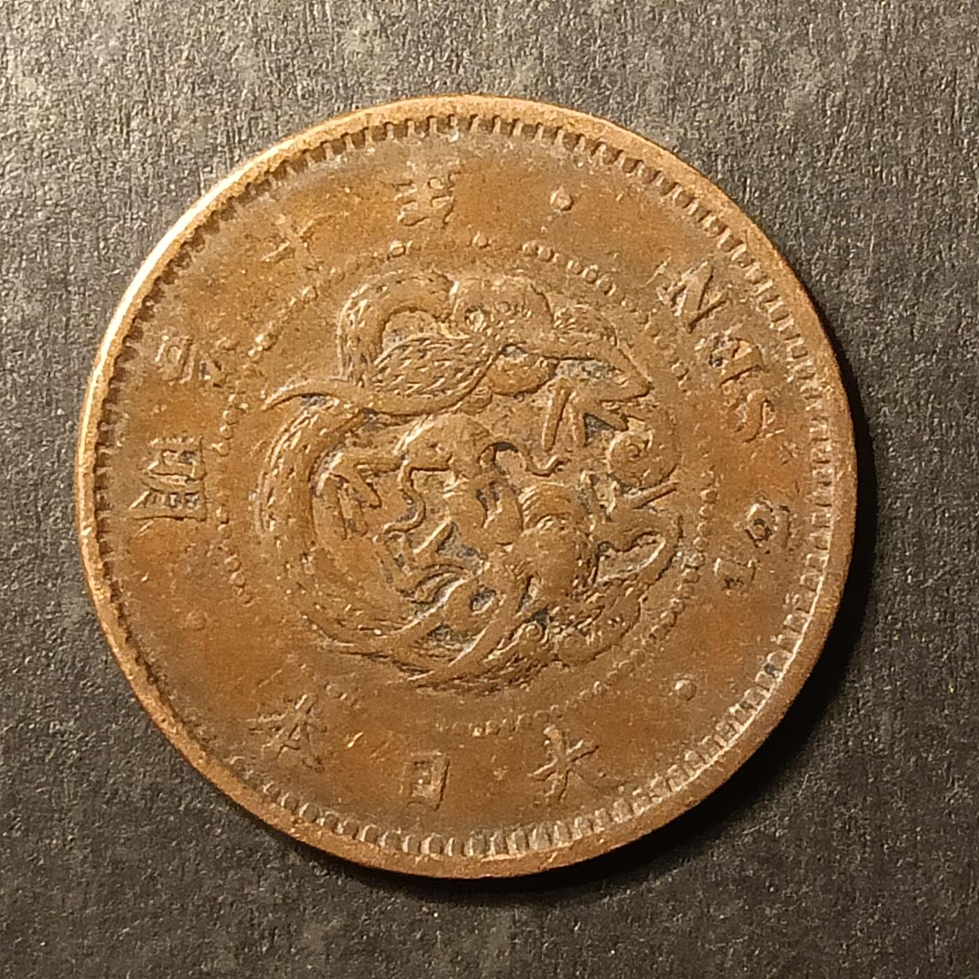 逸泉钱币2026A第世界钱币纪念币专场A第三场A401-701 538 明治十年半钱