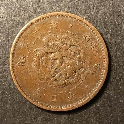 逸泉钱币2026A第世界钱币纪念币专场A第三场A401-701 - 538 明治十年半钱