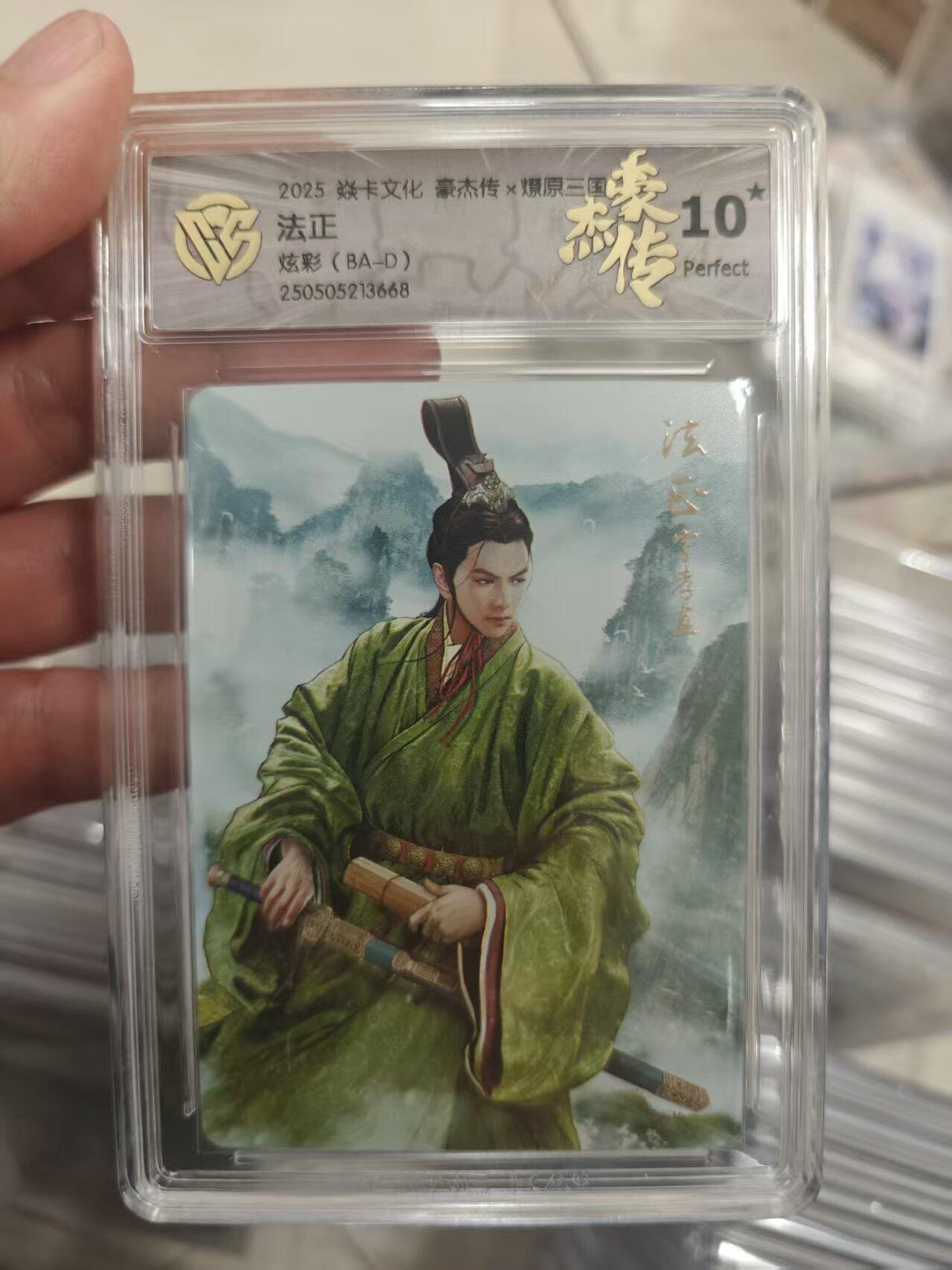 寸草不生拍卖第十八期  2025 焱卡文化 豪杰传x燎原三国法正炫彩(BA-D) 爆金