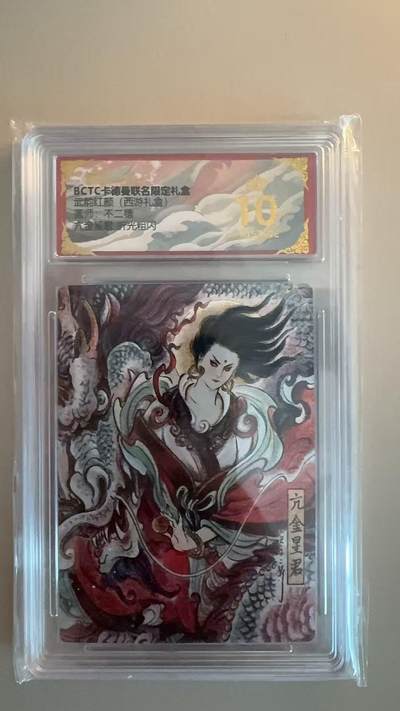 寸草不生拍卖第十八期  - 武韵红颜(西游礼盒) 不二猿 亢金星君 爆金