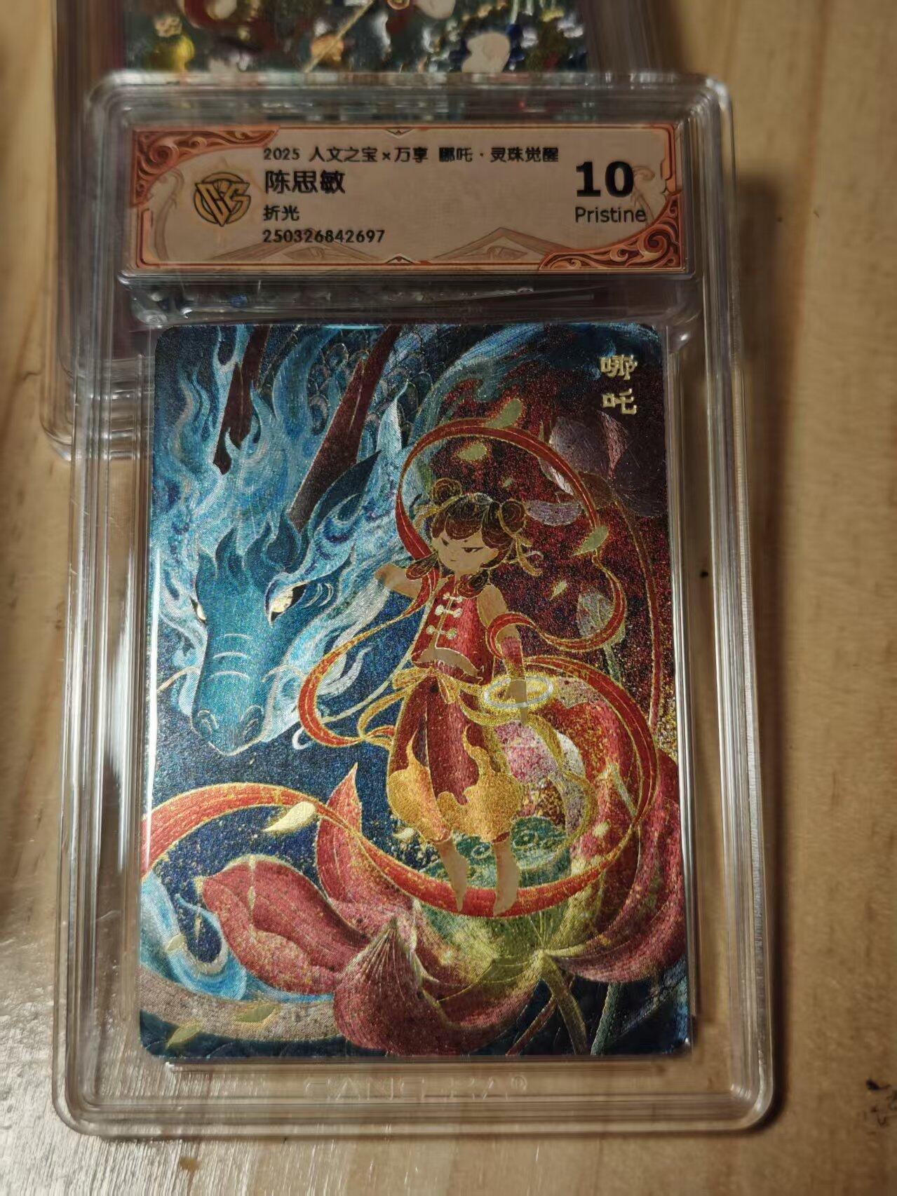 寸草不生拍卖第十八期  人文之宝x万享 哪吒陈思敏折光 10p