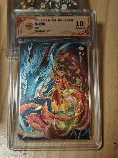 寸草不生拍卖第十八期  - 人文之宝x万享 哪吒陈思敏折光 10p