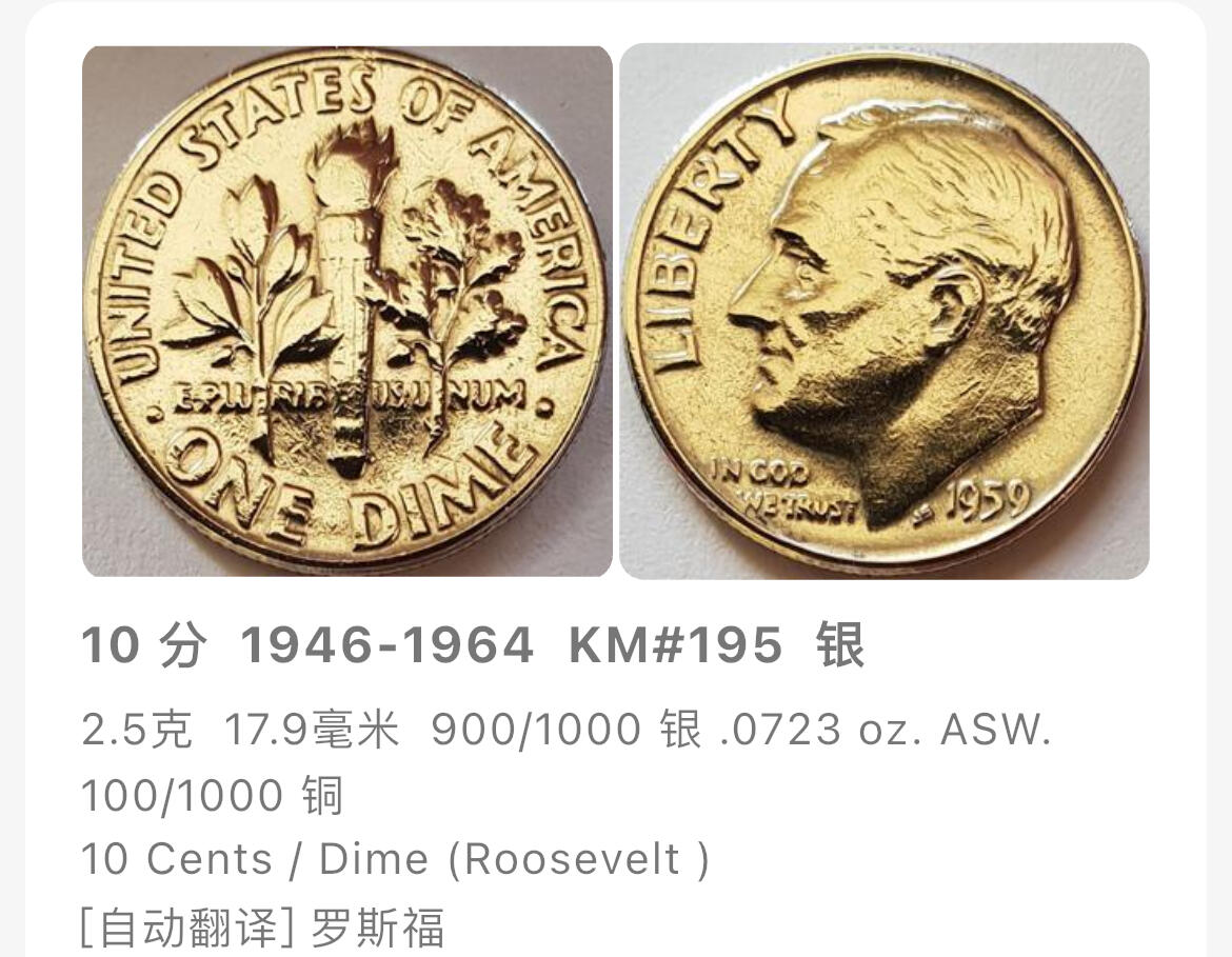 回流0120 美国1963年10分罗斯福总统银币 2.5克90%银 银价45元