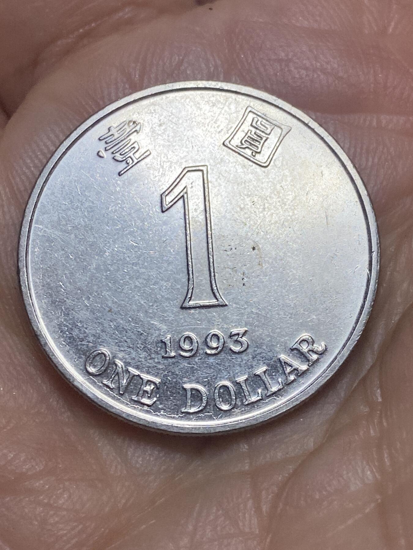 2026年第九场(总第一百七十八场）外国好品散币场(免佣金) 较少–香港1993单年份1元(紫荆花第一版，镍包钢有磁版)