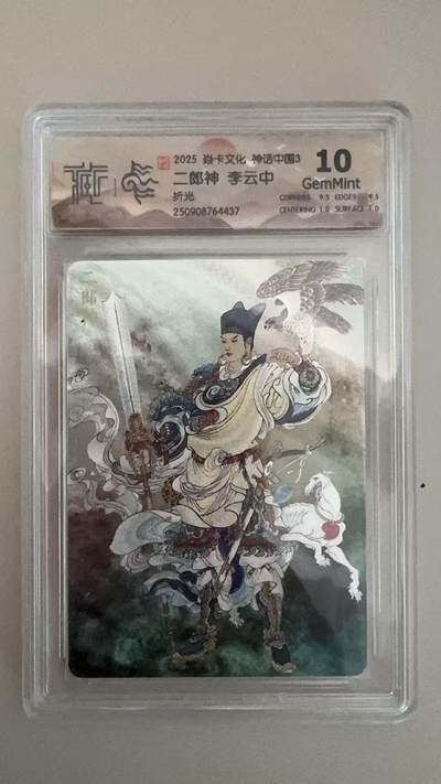 寸草不生拍卖第十八期  - 淼卡文化 神话中国3  二郎神 李云中
 折光  10g