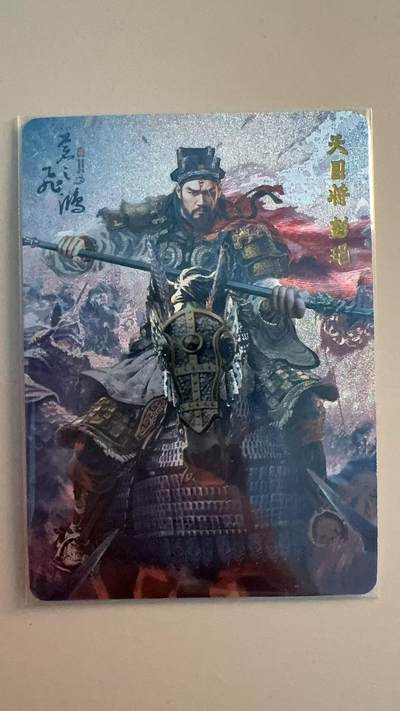 寸草不生拍卖第十八期  - 苍之飞鸿 百里水浒  天目将 彭记  粗闪