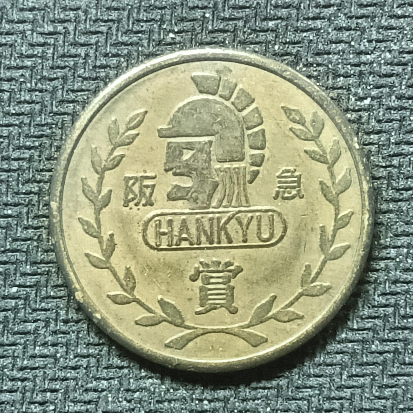 逸泉钱币2026B邻国花钱世界钱币纪念币章B第四场1-400B 313日本阪急电铁纪念代币