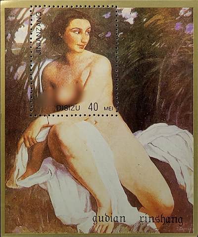 ↓君缘收藏714期☞钱币邮品↓无佣金、可寄存、满30元包邮  - 纪念张，人体艺术绘画纪念张