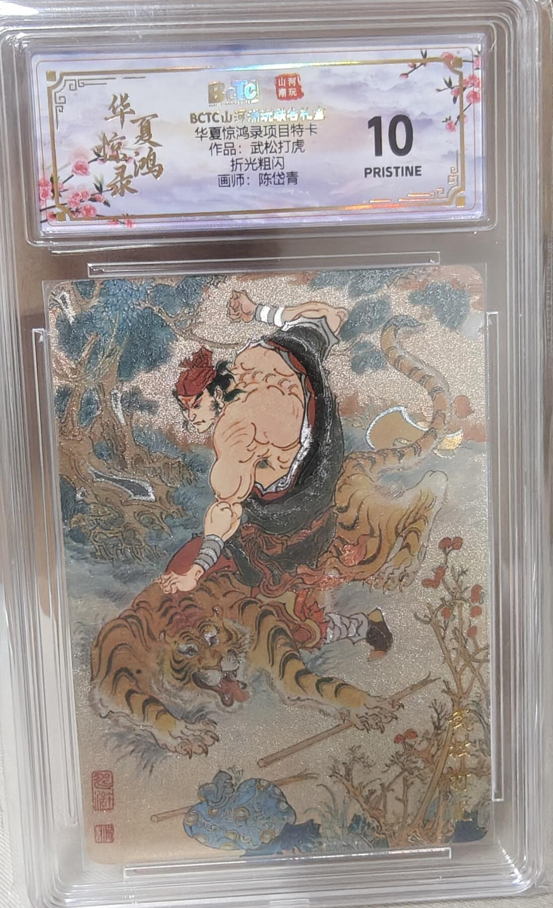 寸草不生拍卖第十八期  华夏惊鸿录项目特卡作品:武松打虎折光粗闪画师:陈岱青 爆金