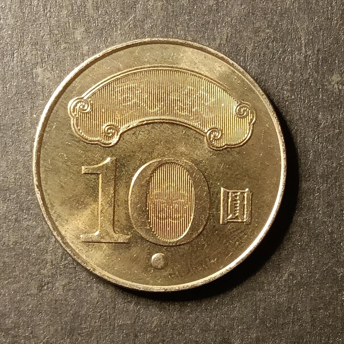 逸泉钱币2026A第世界钱币纪念币专场A第三场A401-701 593 宝岛10元硬币