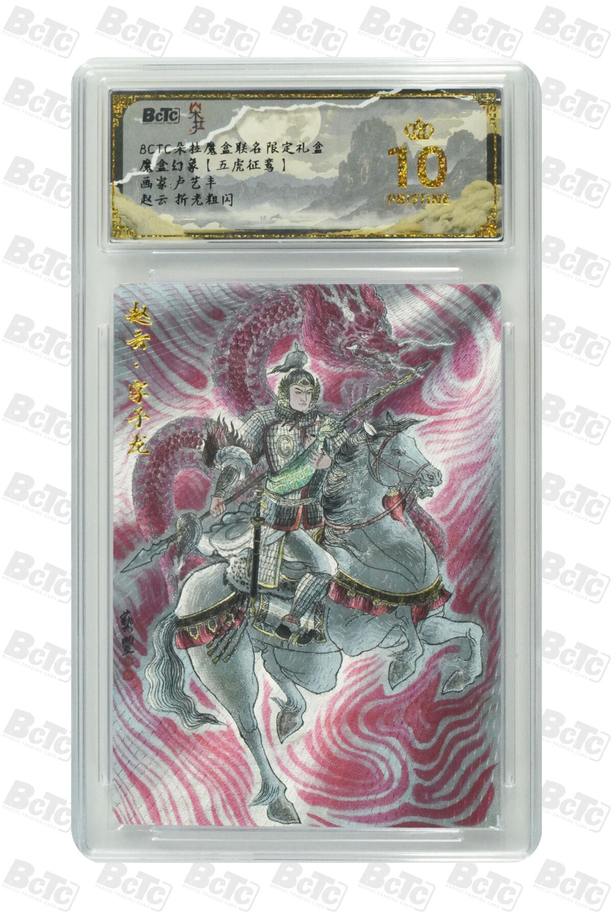 白泽拍卖卡牌手绘专场第31期（岁寒知松柏 春意已可期） 2025 朵拉魔盒 魔盒幻象 五虎争鸾 五虎将1套 5张  粗闪 保粹评级 5张爆金10 特标