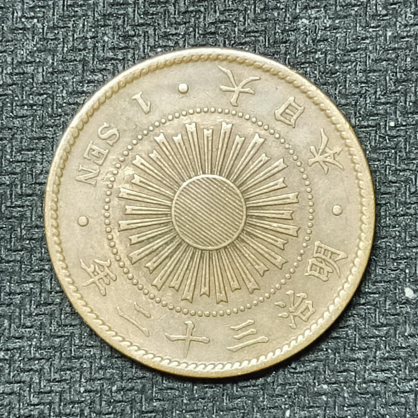 逸泉钱币2026B邻国花钱世界钱币纪念币章B第四场1-400B 247日本明治三十二年一钱