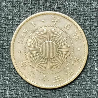 逸泉钱币2026B邻国花钱世界钱币纪念币章B第四场1-400B - 247日本明治三十二年一钱