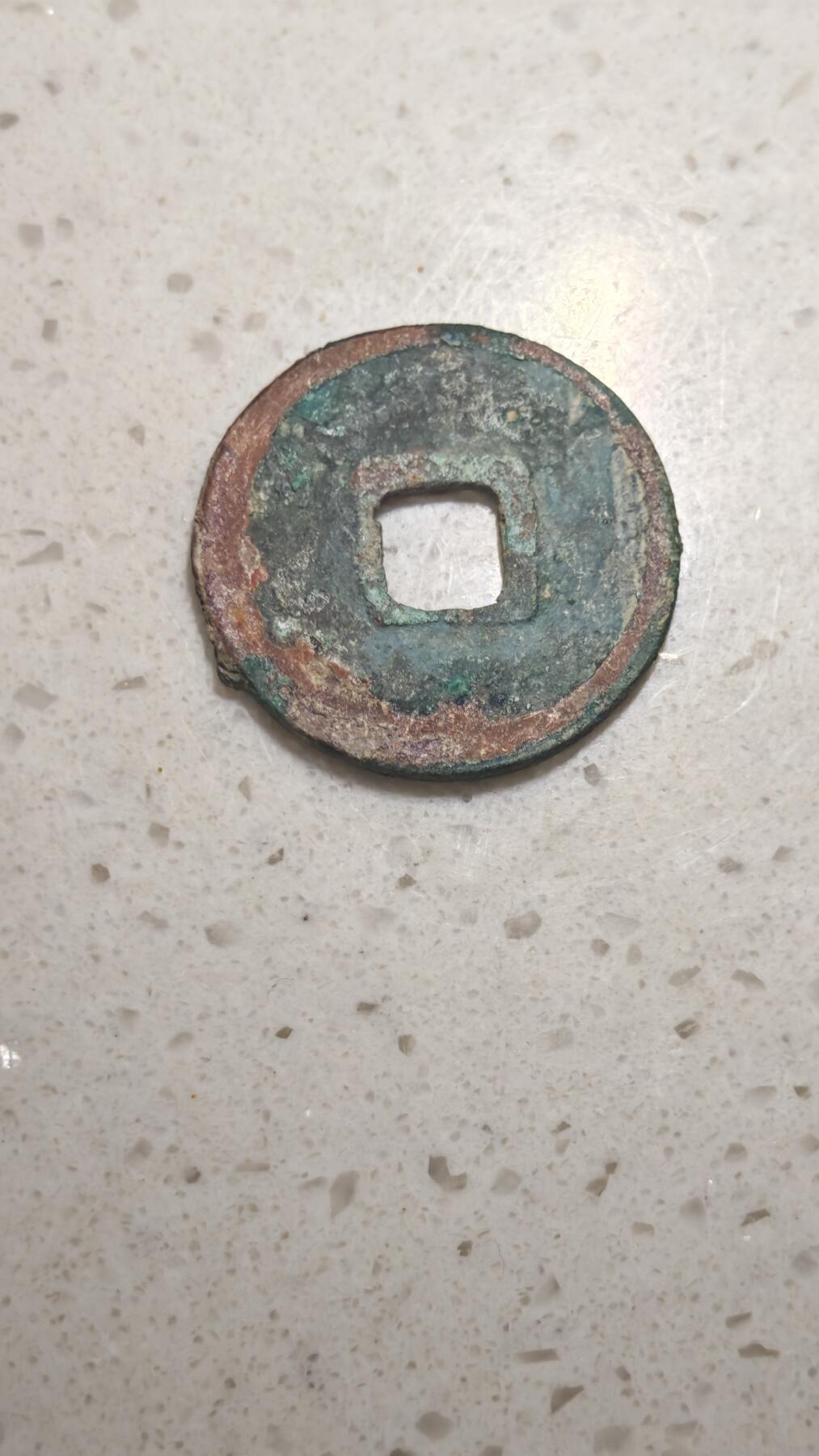 杂币场 乾元重宝一枚