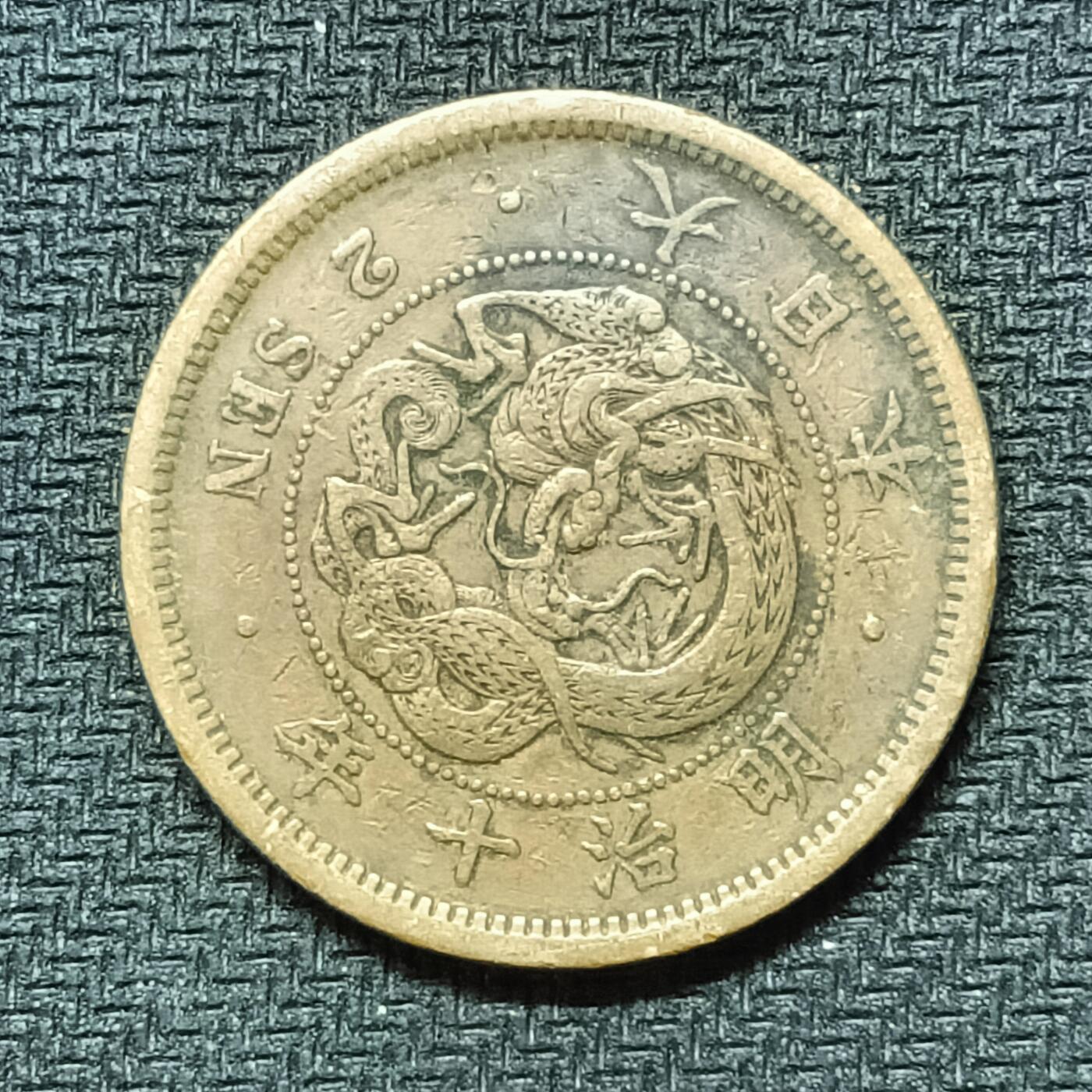 逸泉钱币2026B邻国花钱世界钱币纪念币章B第四场1-400B 266日本明治十年二钱