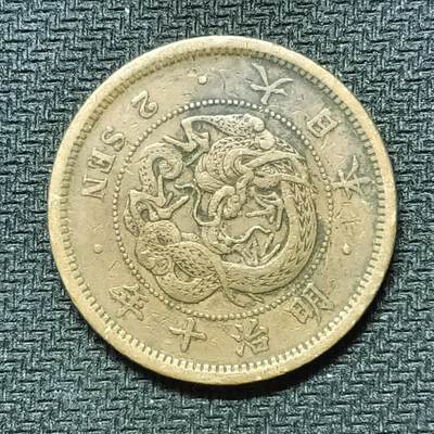 逸泉钱币2026B邻国花钱世界钱币纪念币章B第四场1-400B - 266日本明治十年二钱