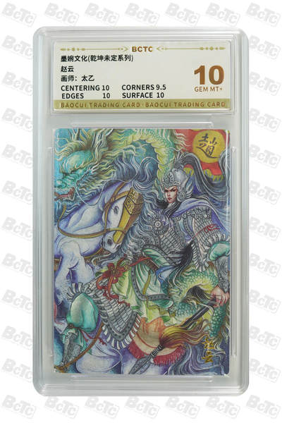 阳大大卡牌拍卖第93期（持续收拍品，周五晚上九点截拍，进群福利早知道） - 【10分】墨婉文化 乾坤未定系列 太乙 赵云