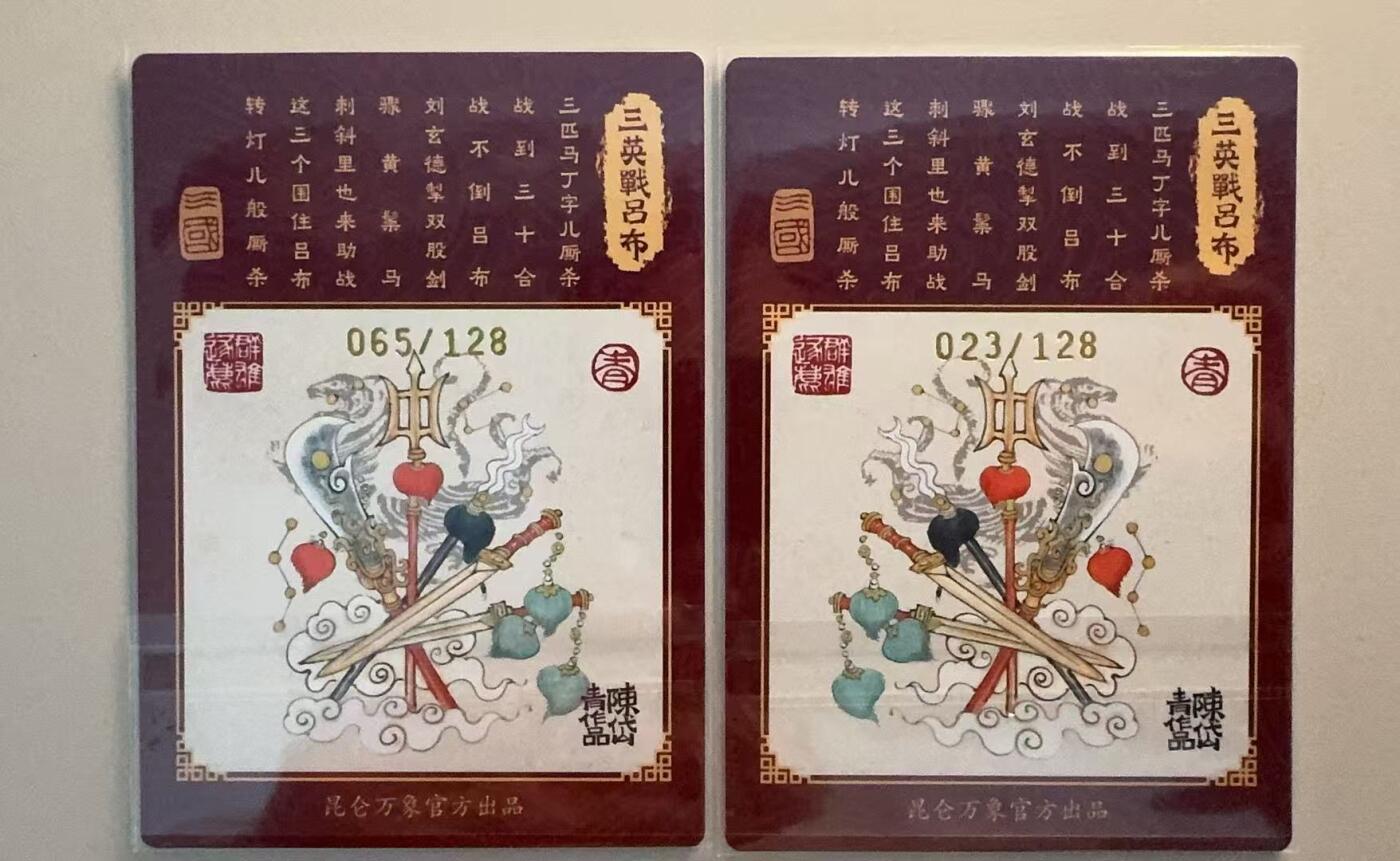 寸草不生拍卖第十八期  昆仑万象 陈岱青 三英战吕布 限编 一对