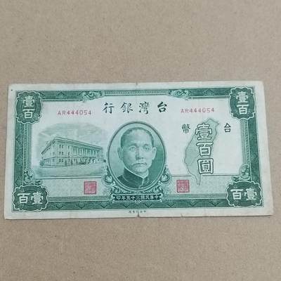 PCAI钱币  17-715  票据专场 - 中国台湾壹佰