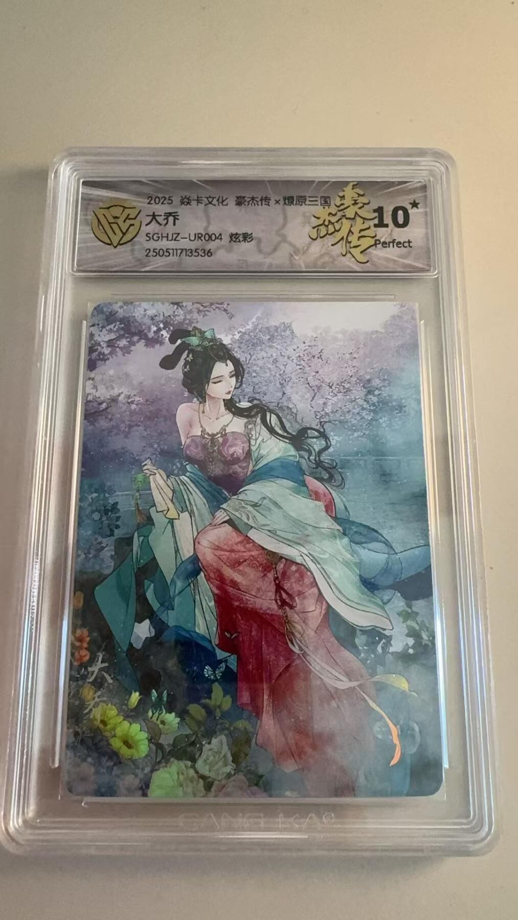 寸草不生拍卖第十八期  焱卡文化 豪杰传x燎原三国
大乔SGHJZ-UR004 炫彩 爆金