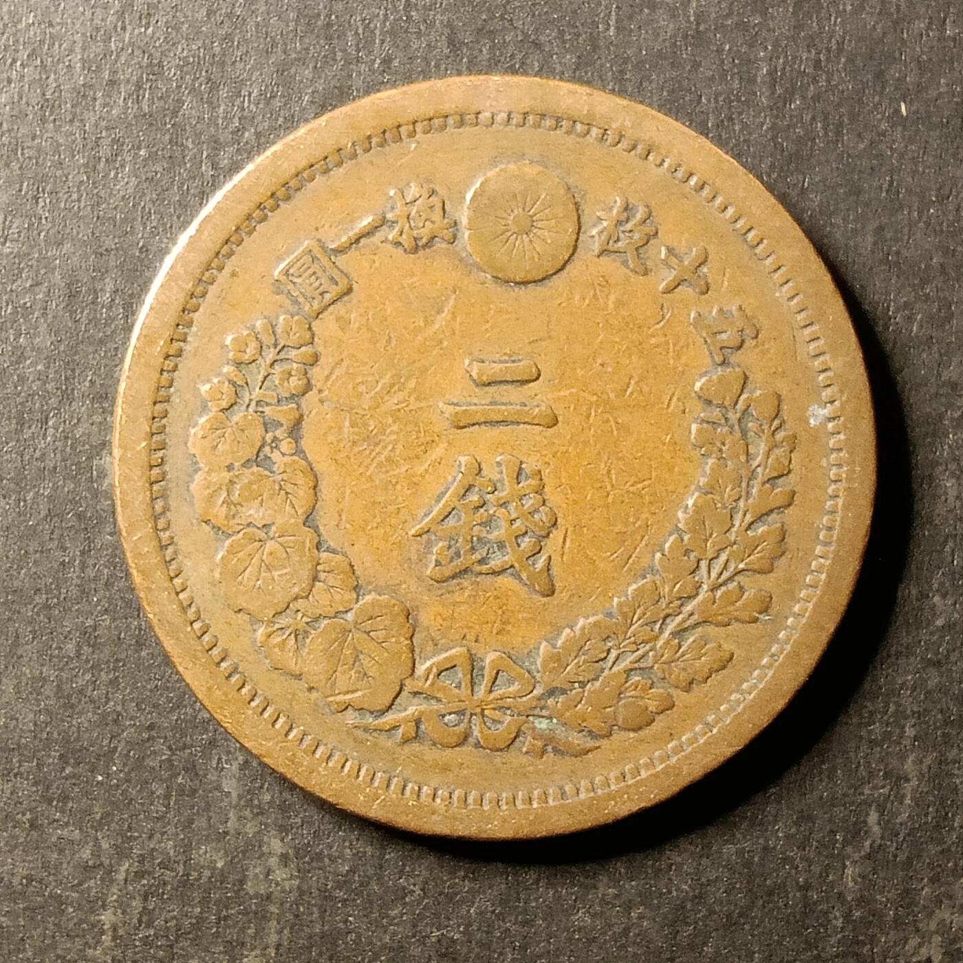 逸泉钱币2026A第世界钱币纪念币专场A第三场A401-701 575 明治十四年二钱