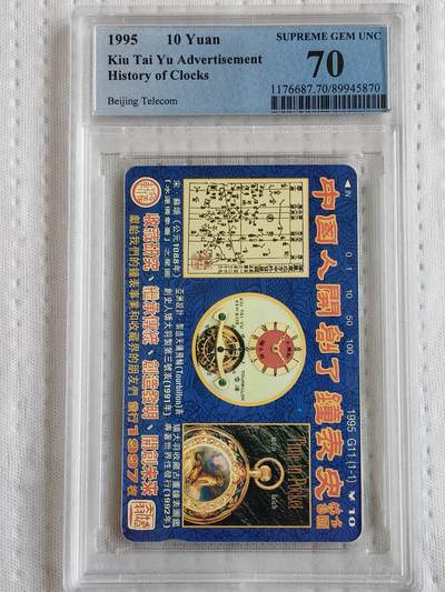 易卡拍卖第70期 - 中国人开创了钟表史（3组）。（北京精品地方小盘卡。发行量仅0.1997万枚）。PCGS评级70分。（唯一顶格冠军分）（到目前为止，共出评9枚：70分1枚，69分1枚，68分5枚，67分2枚）如图所示！