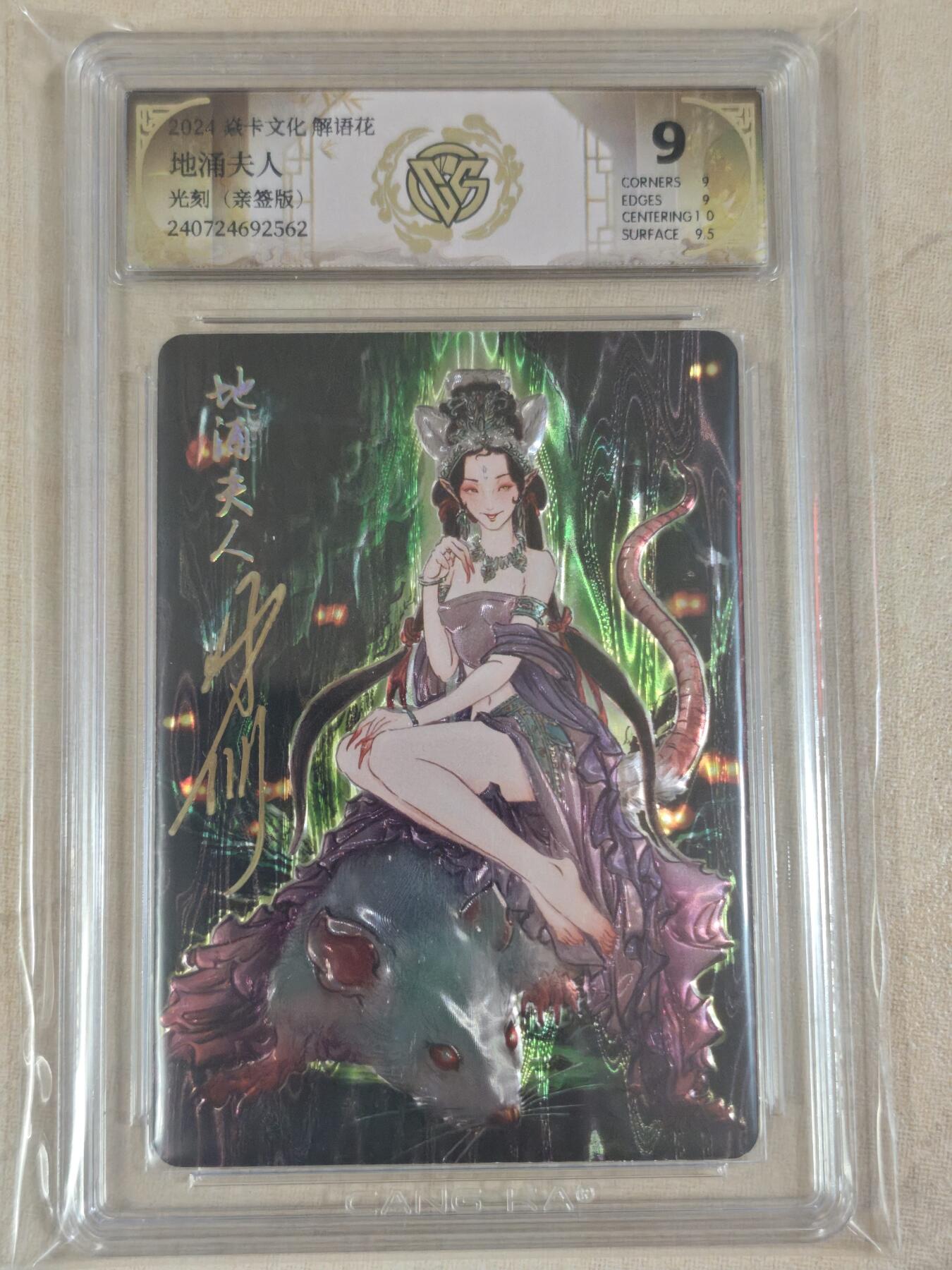 夜之极第三十八期 （1月17日周六晚9点截拍，欢迎竞拍） 【亲签】CCG&焱卡 解语花 地涌夫人 光刻 9分