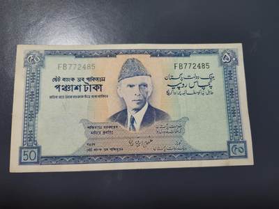1月17号晚上8点 外国纸币自动截拍第8场 - 1972-75年 巴基斯坦50卢比 纸币 近新原厂针孔 稀少