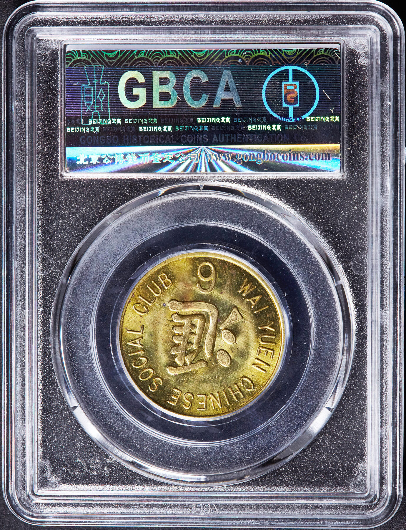 【俄甄集藏】“万象更新、马呈祥瑞”迎新春俄甄精品场-2026年(047)01-21 星期三 晚 19:30 全场包邮 美国1940年代旧金山汇园华人社交俱乐部6美分代用铜币，公博 MS64，少见品种，该社交俱乐部位于旧金山斯托克顿街933号，转光品相难得