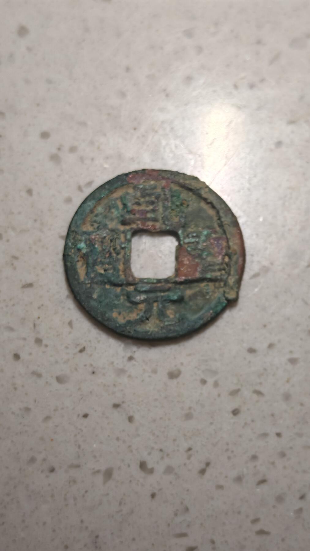 杂币场 乾元重宝一枚