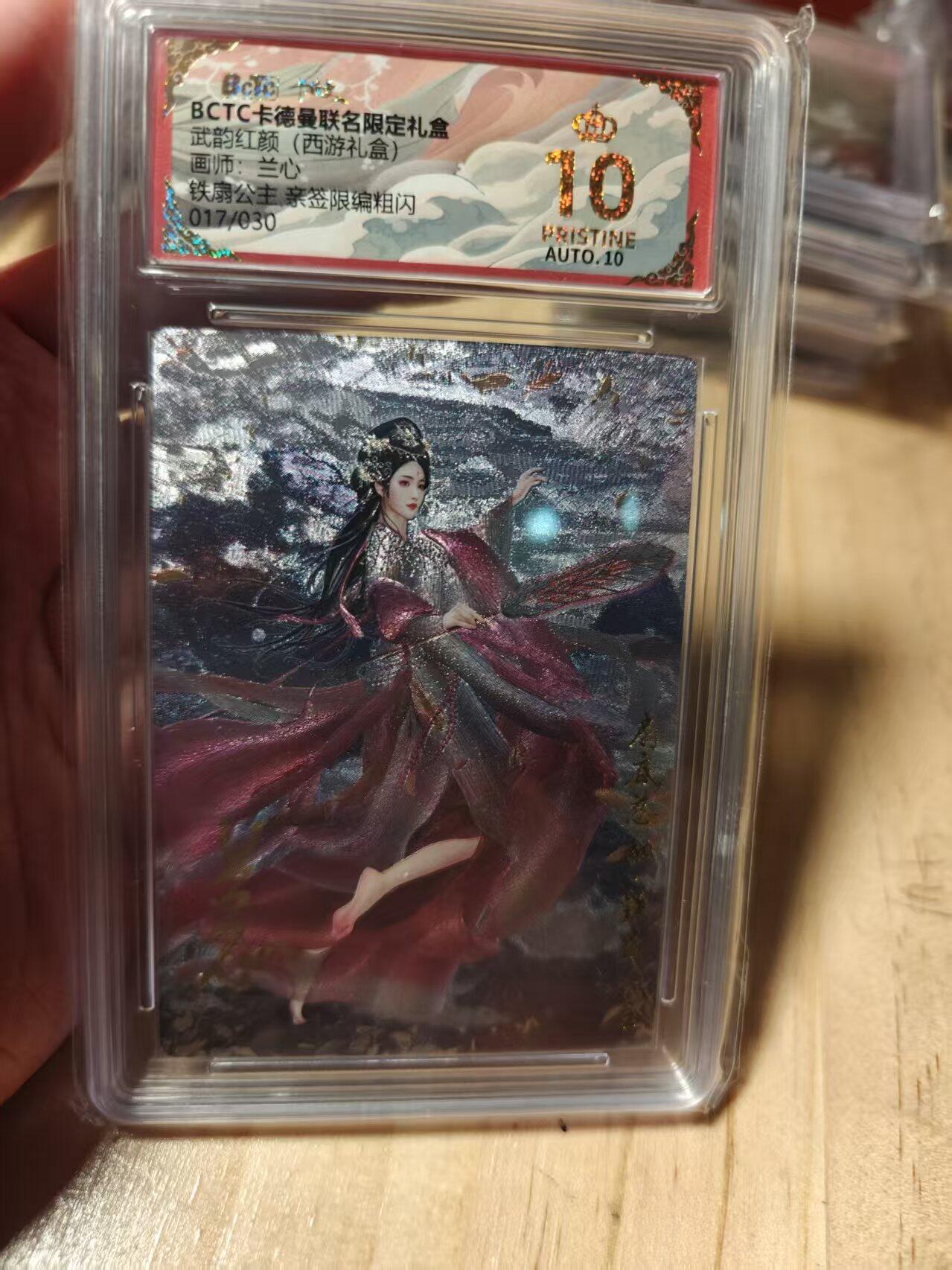 寸草不生拍卖第十八期  【亲签】武韵红颜(西游礼盒)画师:兰心铁公主亲签限编粗闪017/030 爆金