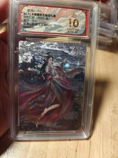 寸草不生拍卖第十八期  - 【亲签】武韵红颜(西游礼盒)画师:兰心铁公主亲签限编粗闪017/030 爆金