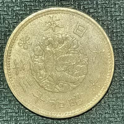 逸泉钱币2026B邻国花钱世界钱币纪念币章B第四场1-400B - 227日本昭和十三年一钱