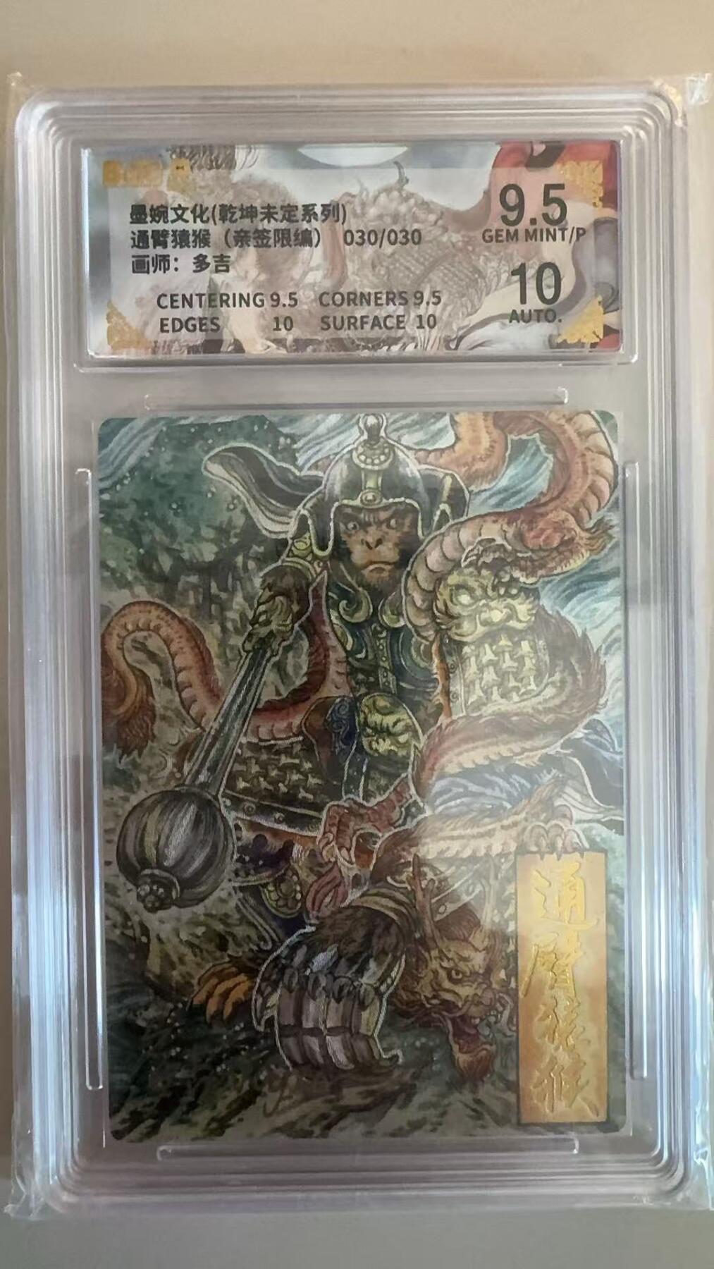 寸草不生拍卖第十八期  【亲签】墨婉文化(乾坤未定系列)通臂猿猴(亲签限编)030/030画师:多吉