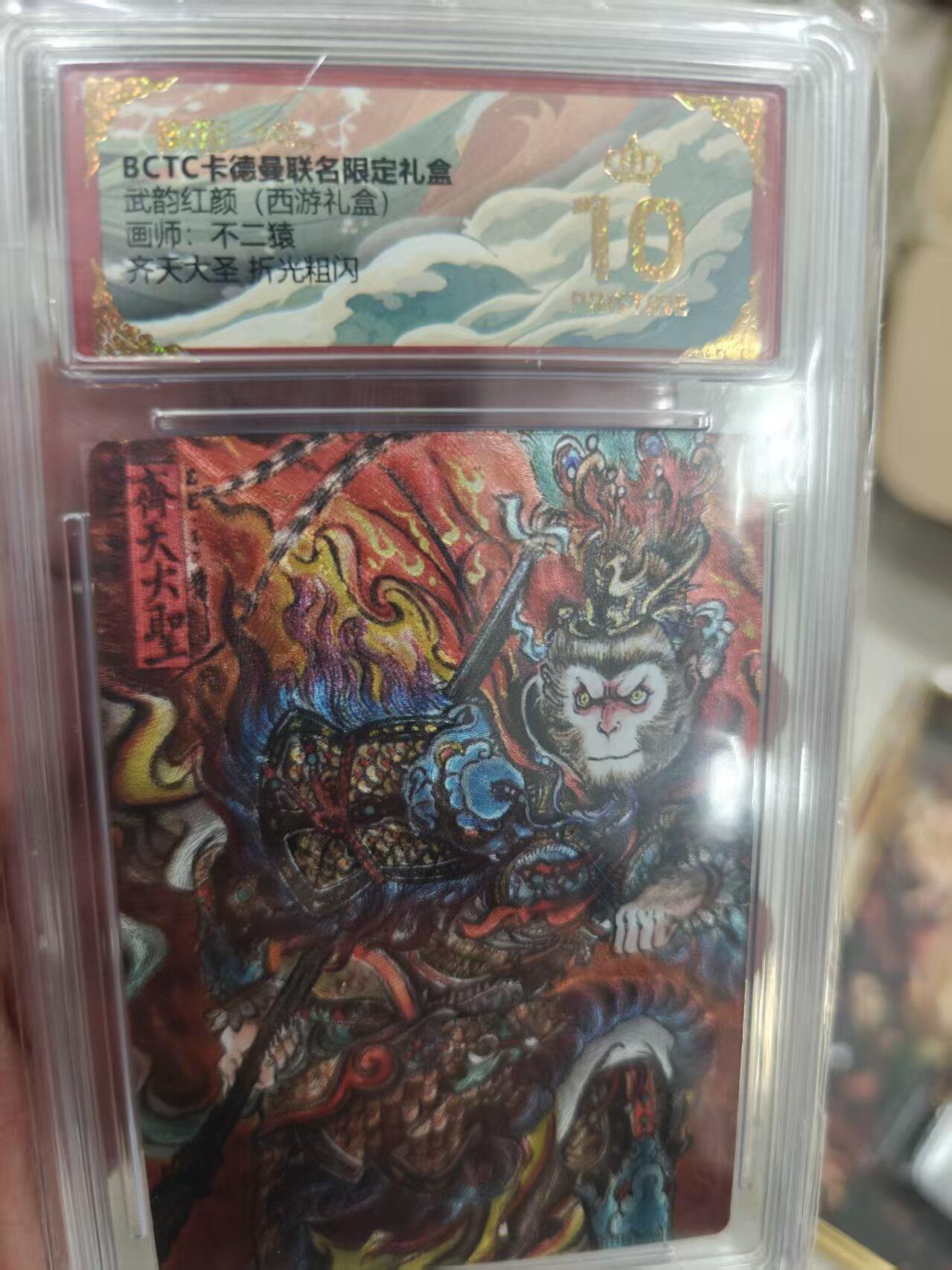 寸草不生拍卖第十八期  武韵红颜(西游礼盒)画师:不二猿齐天大圣 折光粗闪 爆金