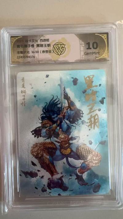 寸草不生拍卖第十八期  - 【亲签】焱卡文化 西游姬青毛狮子怪 暗王朝浮雕折光 16/20(亲签版》