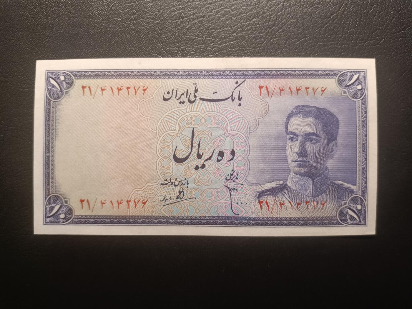 2026一月第三期，总213期 伊朗1948版10里亚尔UNC-，青年巴列维国王和传统波斯纹饰，少见早期品种