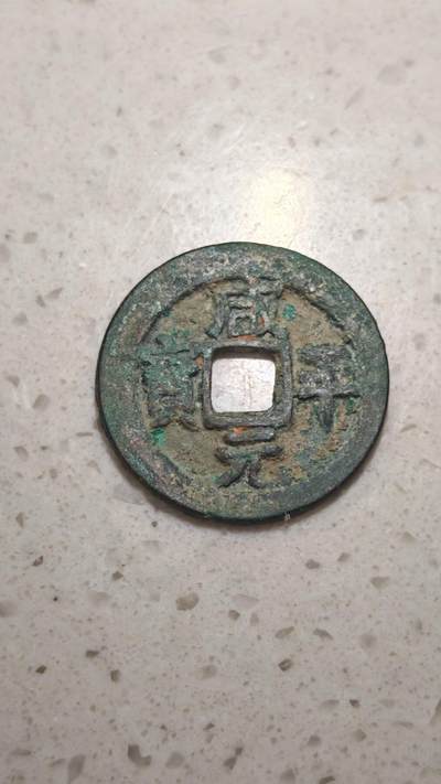 杂币场 - 咸平元宝一枚