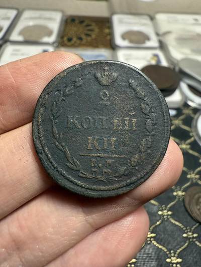 南宋泉阁俄币 外币 国币 专场第二十一期 【送拍无额外佣金】 - 沙俄 亚历山大一世 1810年 2戈比 ЕМ/HМ厂 早期版别 通货好品