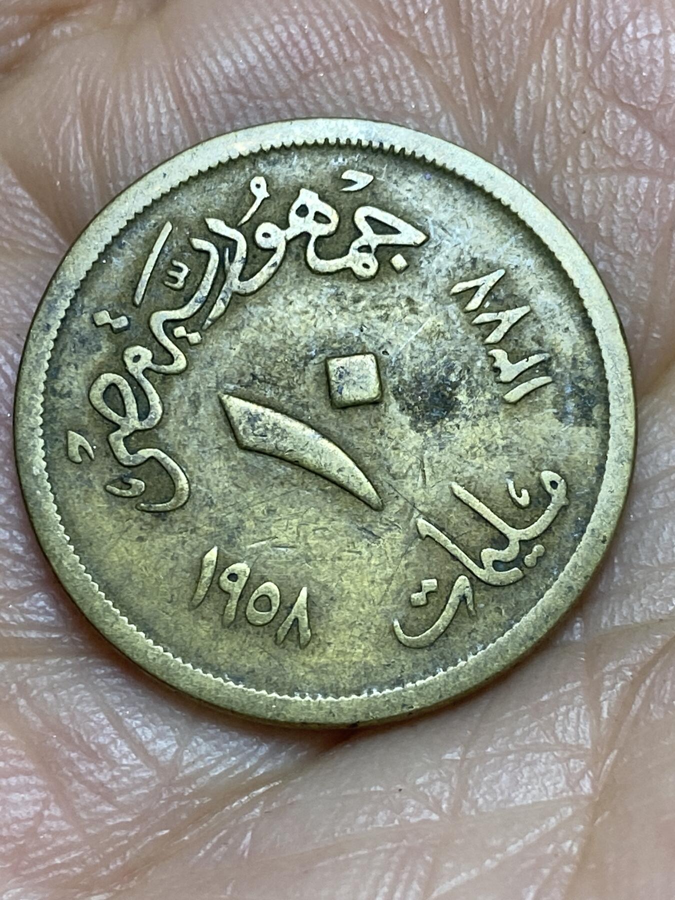 2026年第九场(总第一百七十八场）外国好品散币场(免佣金) 埃及🇪🇬1958年10米利姆(第一共和国时期第二版，大型狮身人面像)
