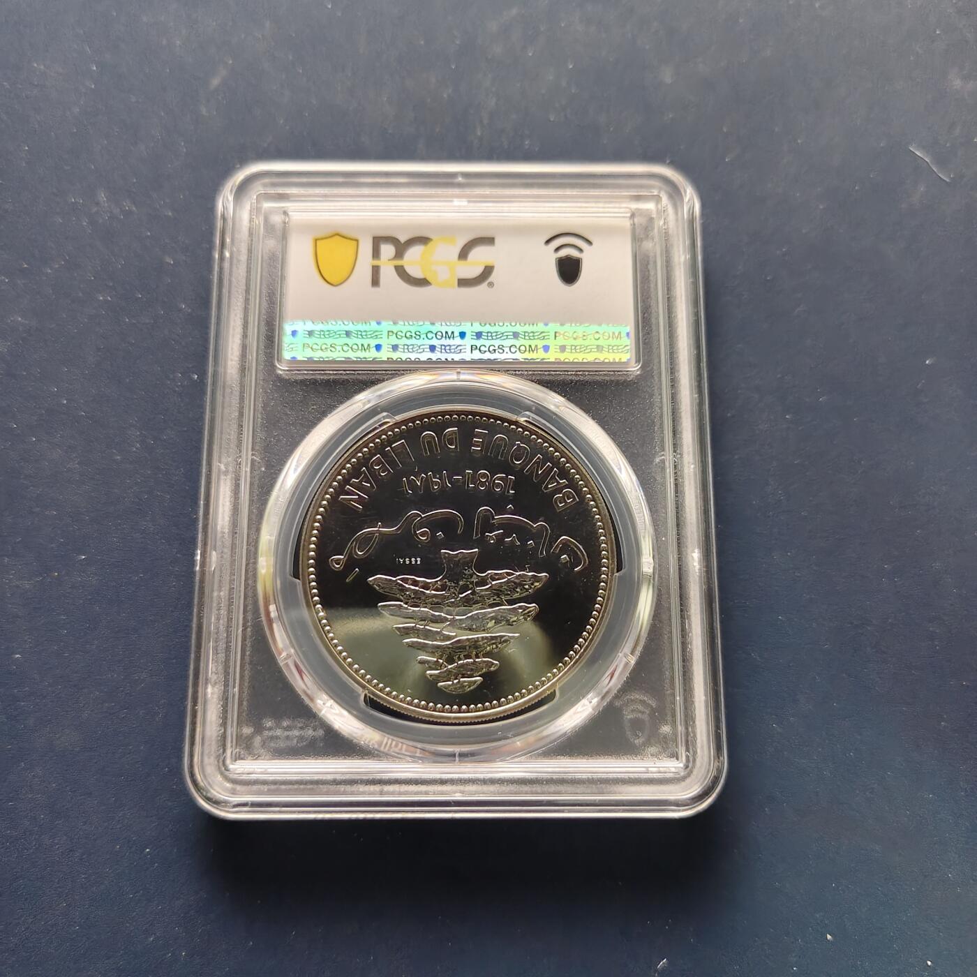 【全场包邮】纯粹捡漏拍495场-持续更新中 【收藏级·冠军分·稀少·样币】黎巴嫩1981年10列弗FAO世界粮食日ESSAI纪念样币-量1820-PCGS MS67（错评，SP最高68分3枚）