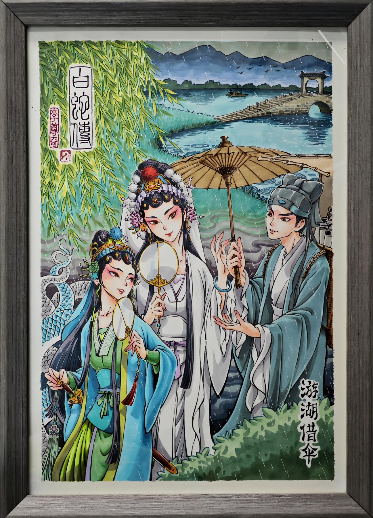 白泽拍卖卡牌手绘专场第31期（岁寒知松柏 春意已可期） 2025 李尊奇手绘画 白蛇传游湖借伞 已装裱 尺寸：内23.5cm*35.8cm 外30cm*42cm  李尊奇亲签