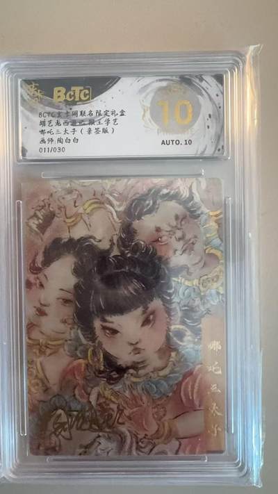 寸草不生拍卖第十八期  - 【亲签】胡艺龙西游记 猴王学艺哪吒三太子(亲签版)画师:陶白白011/030 爆金