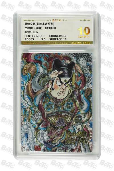 阳大大卡牌拍卖第93期（持续收拍品，周五晚上九点截拍，进群福利早知道） - 【10分】墨婉文化 乾坤未定系列 山丘 二郎神 限编043/088